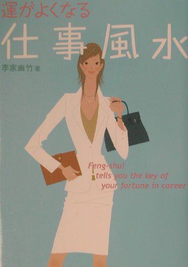 運がよくなる仕事風水　