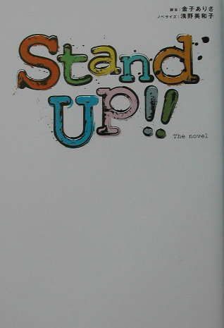 Ｓｔａｎｄ　Ｕｐ！！　Ｔｈｅ　ｎｏｖｅｌ　