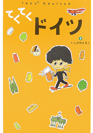 てくてくドイツ　