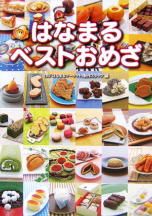 はなまるベストおめざ　