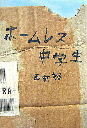 ホームレス中学生　