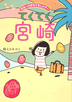 てくてく宮崎　日本一のおもてなしツアー　