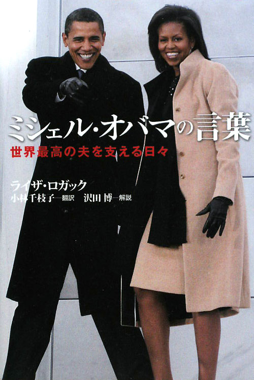 ミシェル・オバマの言葉　世界最高の夫を支える日々　