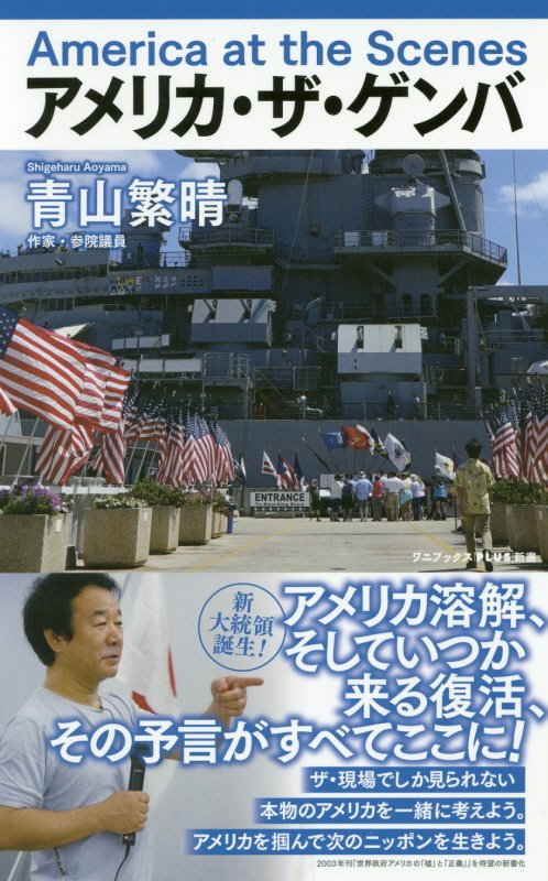 アメリカ・ザ・ゲンバ　　（ワニブックス｜ＰＬＵＳ｜新書）