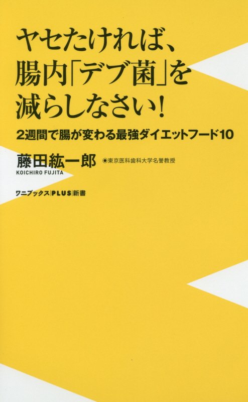 ヤセたければ、腸内「デブ菌」を減らしなさい！　２週間で腸が変わる最強ダイエットフード１０　　（ワニブックス｜ＰＬＵＳ｜新