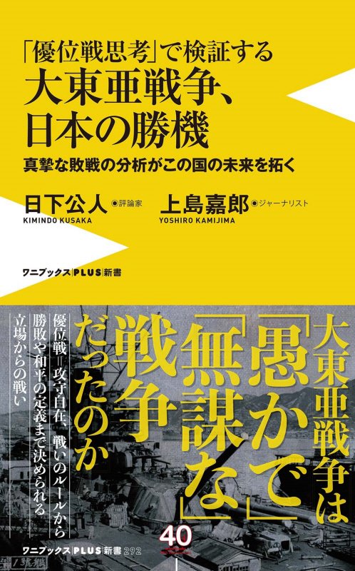 「優位戦思考」で検証する大東亜戦争、日本の勝機　真摯な敗戦の分析がこの国の未来を拓く　　（ワニブックス｜ＰＬＵＳ｜新書）