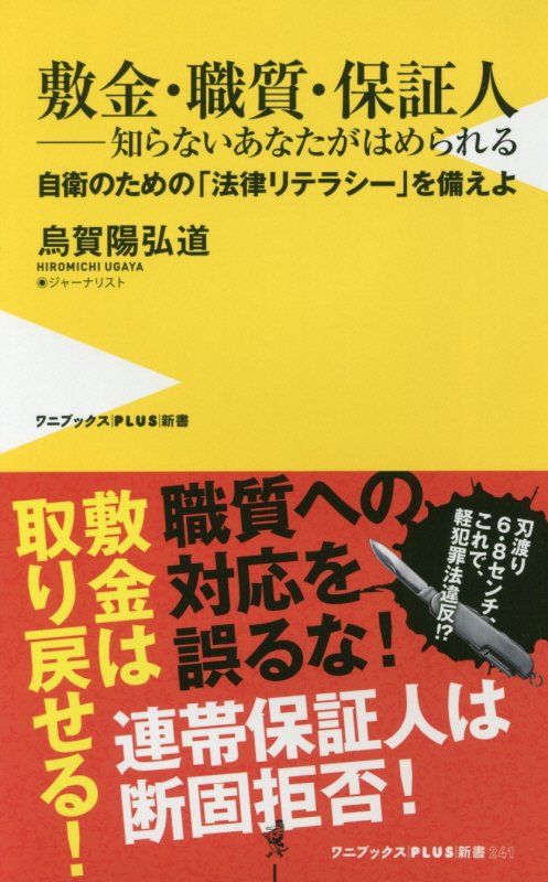 敷金・職質・保証人－知らないあなたがはめられる　自衛のための「法律リテラシー」を備えよ　　（ワニブックス｜ＰＬＵＳ｜新書
