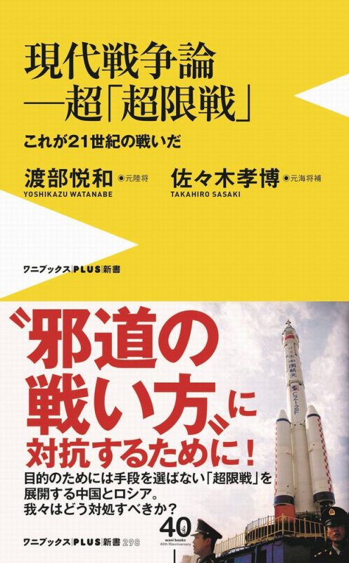 現代戦争論－超「超限戦」　これが２１世紀の戦いだ　　（ワニブックス｜ＰＬＵＳ｜新書）