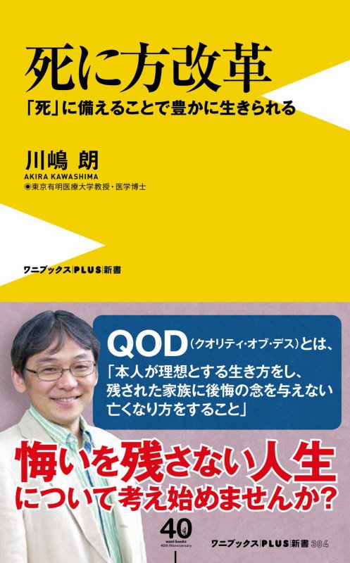 死に方改革　「死」に備えることで豊かに生きられる　　（ワニブックス｜ＰＬＵＳ｜新書）