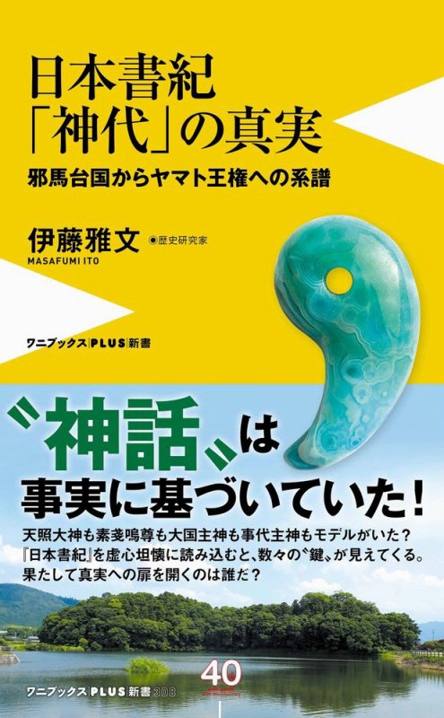 日本書紀「神代」の真実　邪馬台国からヤマト王権への系譜　　（ワニブックス｜ＰＬＵＳ｜新書）