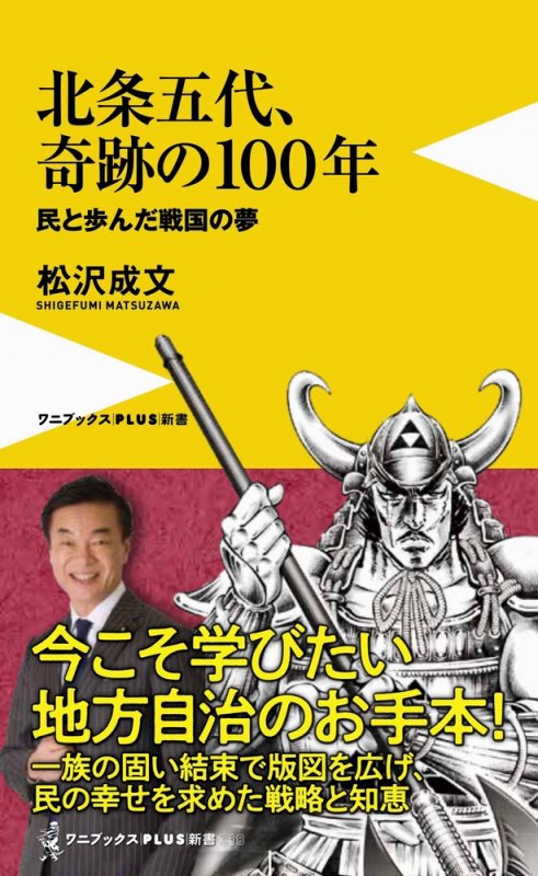 北条五代、奇跡の１００年　民と歩んだ戦国の夢　　（ワニブックス｜ＰＬＵＳ｜新書）