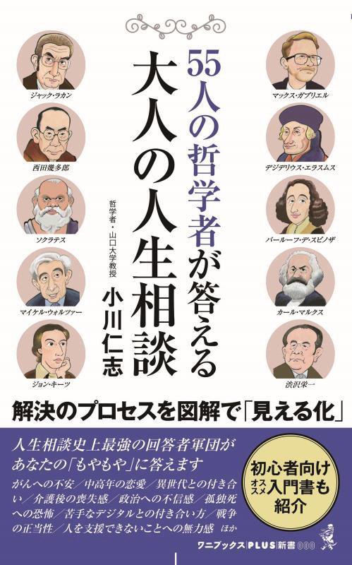 ５５人の哲学者が答える大人の人生相談　　（ワニブックス｜ＰＬＵＳ｜新書）