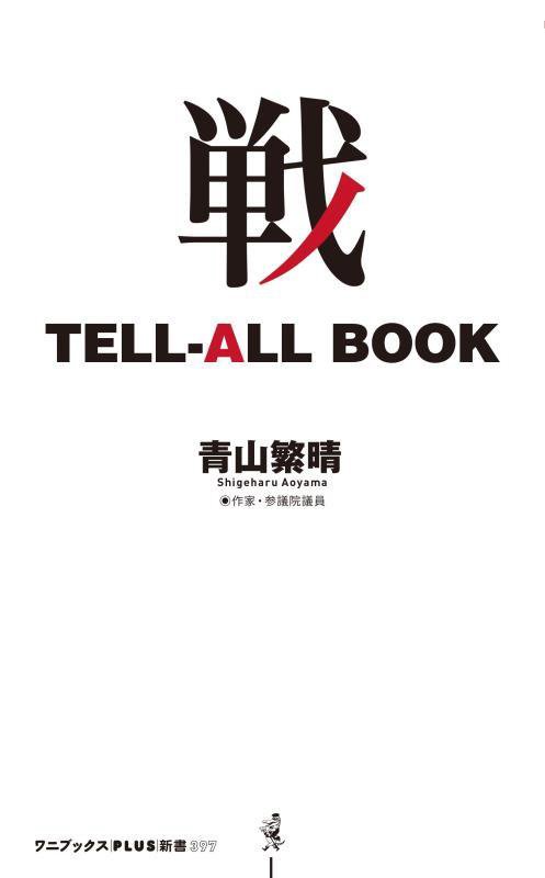 戦ＴＥＬＬ－ＡＬＬ　ＢＯＯＫ　　（ワニブックス｜ＰＬＵＳ｜新書）