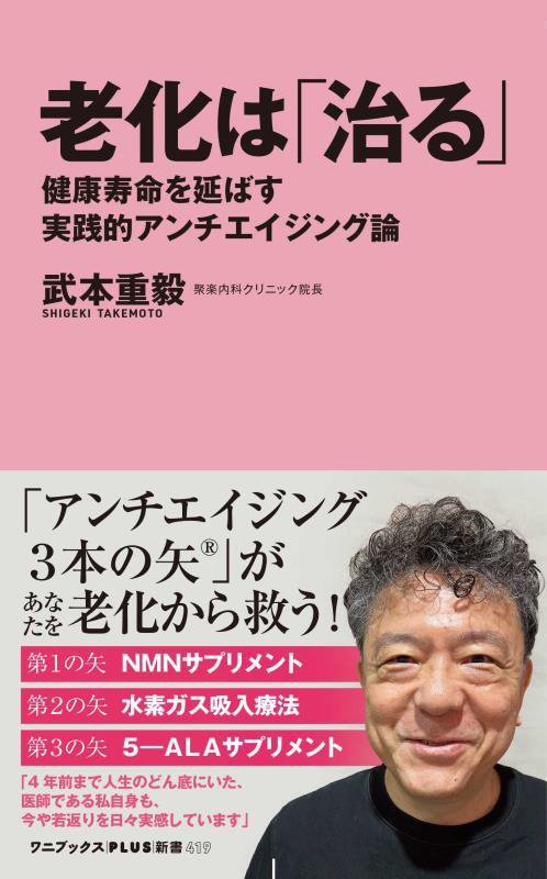 老化は「治る」　健康寿命を延ばす実践的アンチエイジング論　　（ワニブックス｜ＰＬＵＳ｜新書）