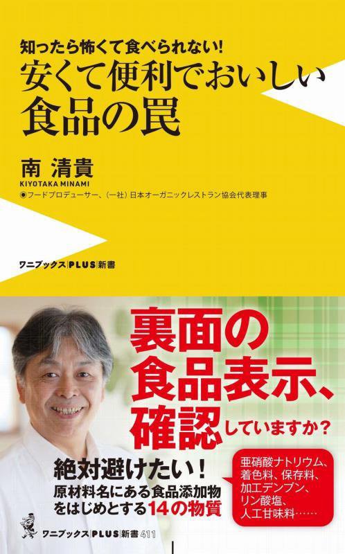 安くて便利でおいしい食品の罠　知ったら怖くて食べられない！　　（ワニブックス｜ＰＬＵＳ｜新書）