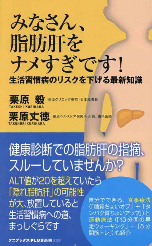 みなさん、脂肪肝をナメすぎです！　生活習慣病のリスクを下げる最新知識　　（ワニブックス｜ＰＬＵＳ｜新書）