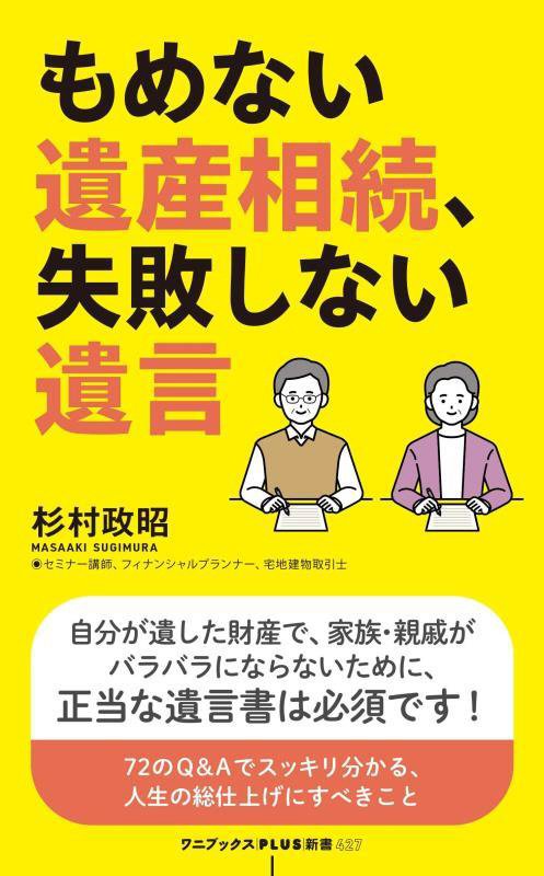 もめない遺産相続、失敗しない遺言　　（ワニブックス｜ＰＬＵＳ｜新書）