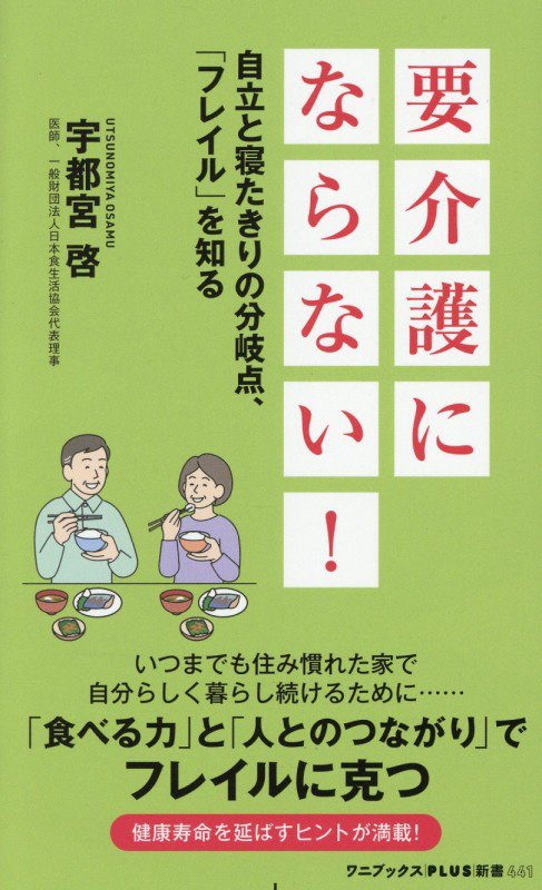 要介護にならない！　自立と寝たきりの分岐点、「フレイル」を知る　　（ワニブックス｜ＰＬＵＳ｜新書）