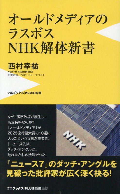 オールドメディアのラスボス　ＮＨＫ解体新書　　（ワニブックス｜ＰＬＵＳ｜新書）