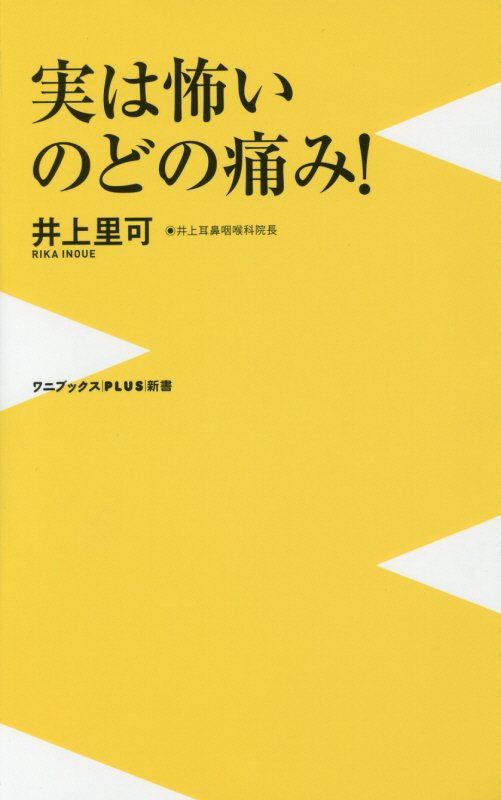 実は怖いのどの痛み！　　（ワニブックス｜ＰＬＵＳ｜新書）