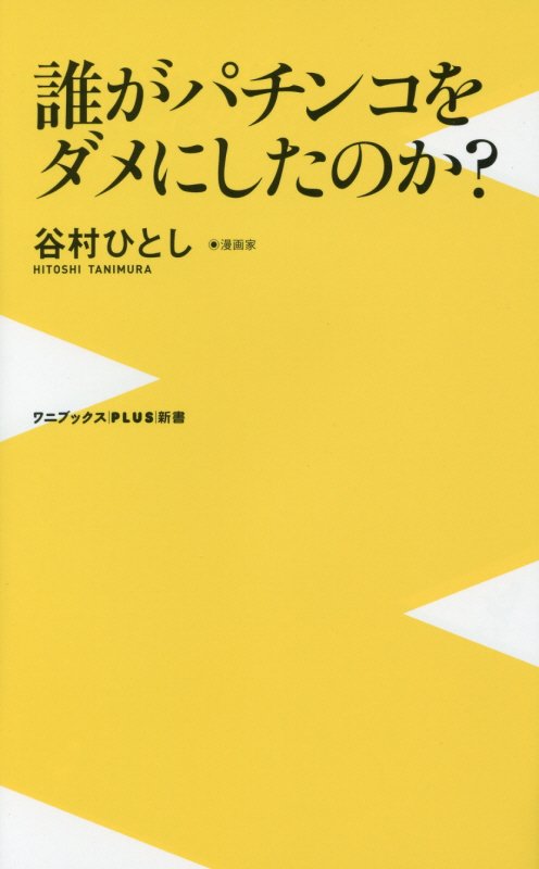誰がパチンコをダメにしたのか？　　（ワニブックス｜ＰＬＵＳ｜新書）