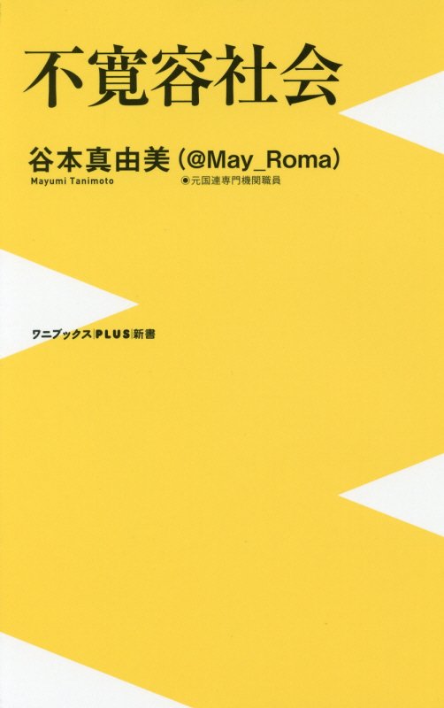 不寛容社会　　（ワニブックス｜ＰＬＵＳ｜新書）