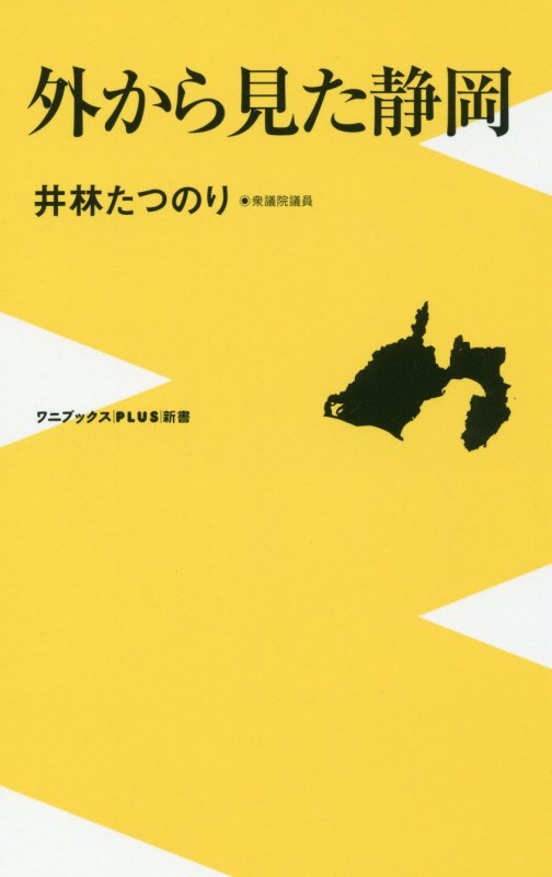 外から見た静岡　　（ワニブックス｜ＰＬＵＳ｜新書）