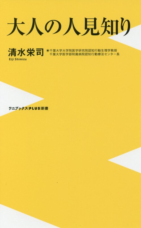 大人の人見知り　　（ワニブックス｜ＰＬＵＳ｜新書）
