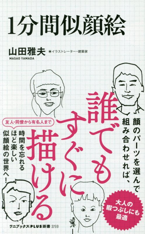 １分間似顔絵　　（ワニブックス｜ＰＬＵＳ｜新書）