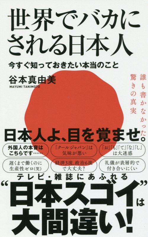 世界でバカにされる日本人　今すぐ知っておきたい本当のこと　　（ワニブックス｜ＰＬＵＳ｜新書）