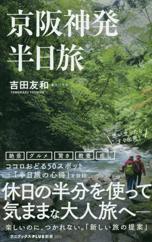 京阪神発半日旅　　（ワニブックス｜ＰＬＵＳ｜新書）