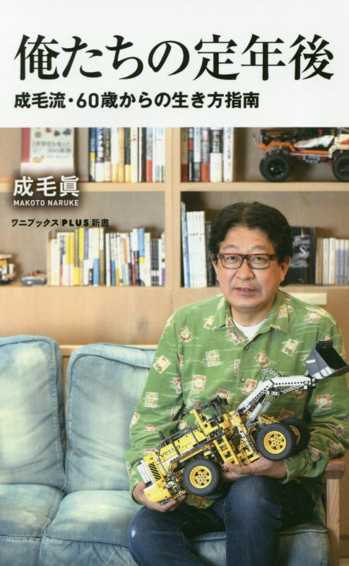 俺たちの定年後　成毛流・６０歳からの生き方指南　　（ワニブックス｜ＰＬＵＳ｜新書）
