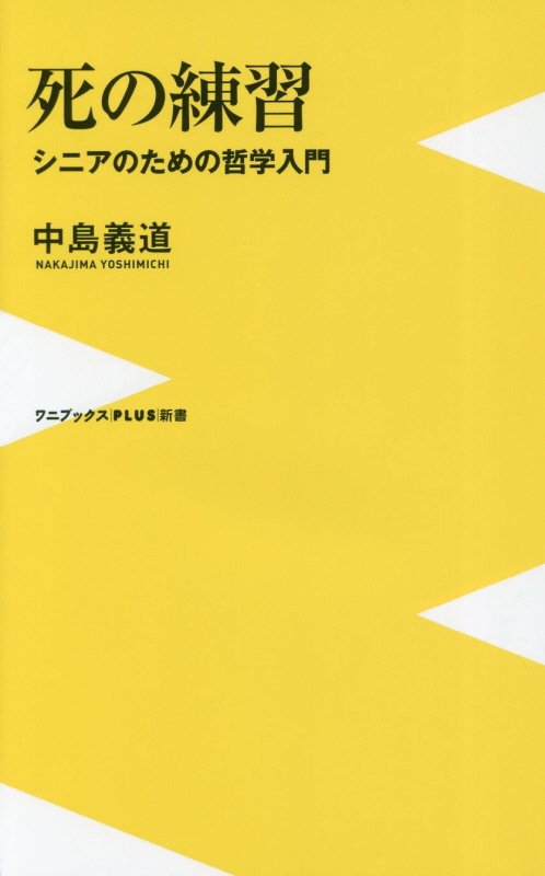 死の練習　シニアのための哲学入門　　（ワニブックス｜ＰＬＵＳ｜新書）