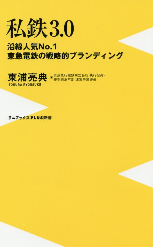 私鉄３．０　沿線人気Ｎｏ．１東急電鉄の戦略的ブランディング　　（ワニブックス｜ＰＬＵＳ｜新書）