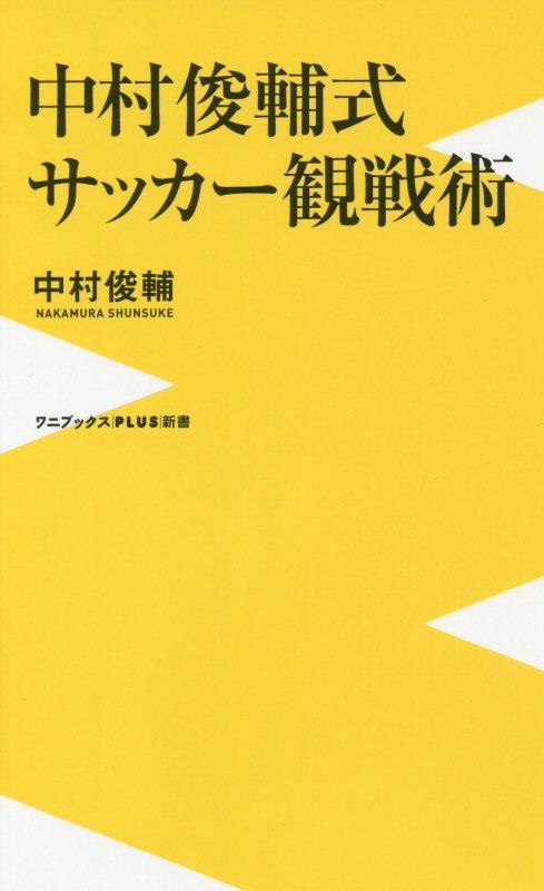 中村俊輔式サッカー観戦術　　（ワニブックス｜ＰＬＵＳ｜新書）