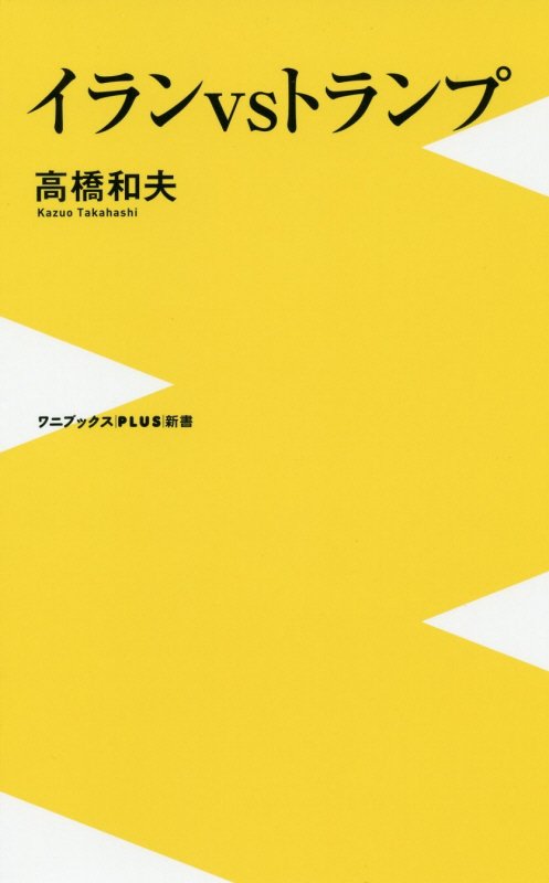 イランＶＳトランプ　　（ワニブックス｜ＰＬＵＳ｜新書）