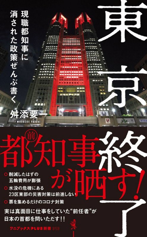 東京終了　現職都知事に消された政策ぜんぶ書く　　（ワニブックス｜ＰＬＵＳ｜新書）