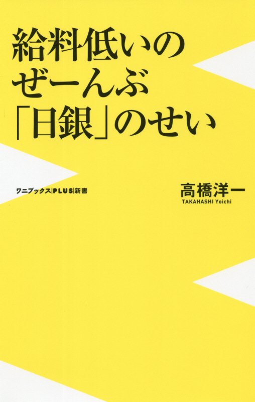給料低いのぜーんぶ「日銀」のせい　　（ワニブックス｜ＰＬＵＳ｜新書）