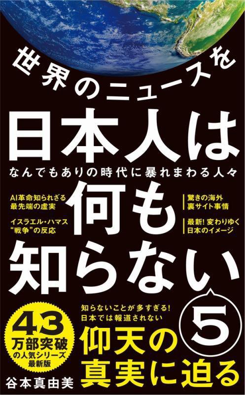 世界のニュースを日本人は何も知らない　５　（ワニブックス｜ＰＬＵＳ｜新書）
