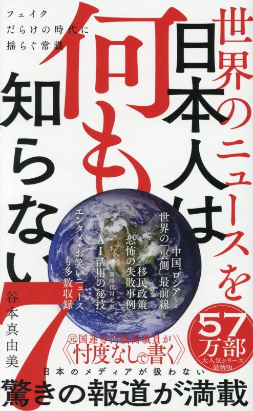 世界のニュースを日本人は何も知らない　７　（ワニブックス｜ＰＬＵＳ｜新書）