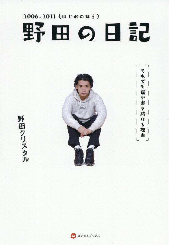 野田の日記　それでも僕が書き続ける理由　２００６－２０１１　はじめのほう