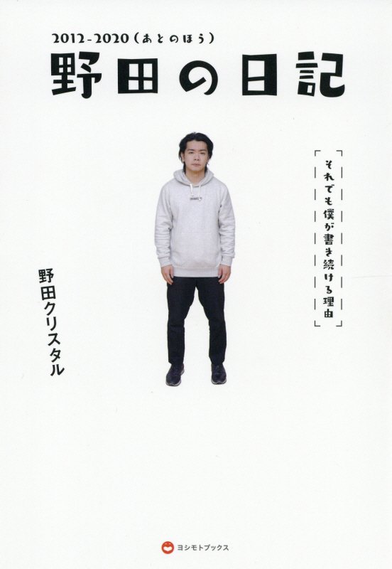 野田の日記　それでも僕が書き続ける理由　２０１２－２０２０　あとのほう