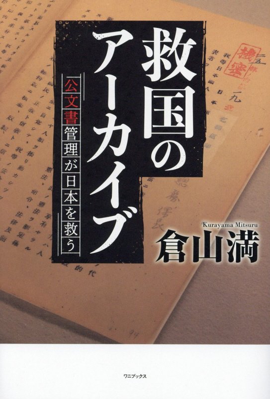 救国のアーカイブ　公文書管理が日本を救う　