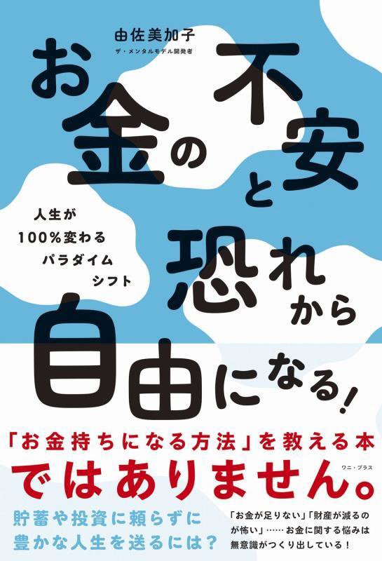 お金の不安と恐れから自由になる！　人生が１００％変わるパラダイムシフト　