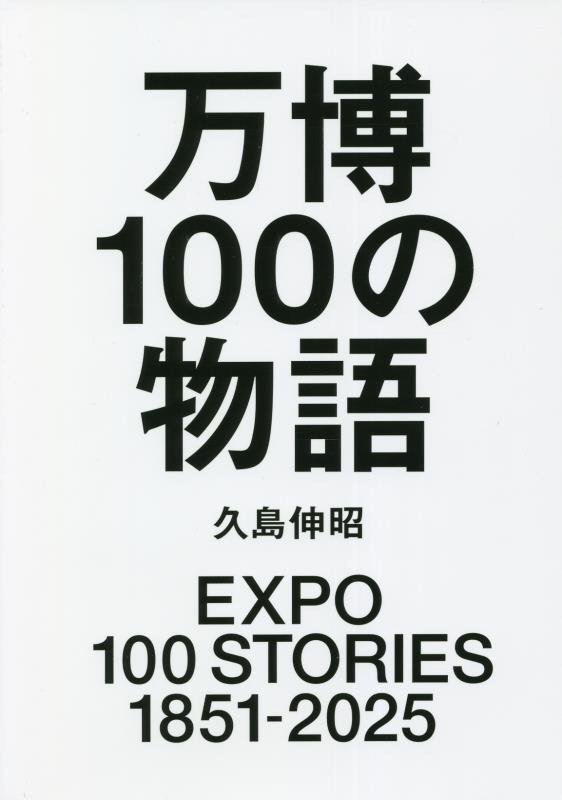 万博１００の物語　