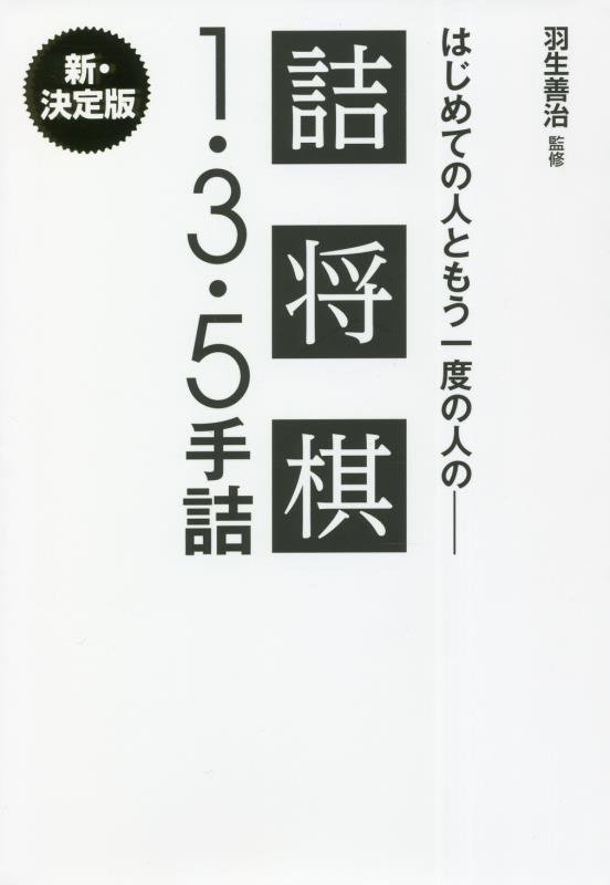 はじめての人ともう一度の人の－詰将棋１・３・５手詰　新・決定版　