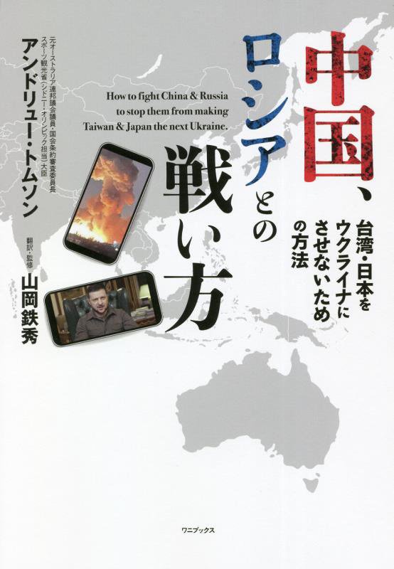 中国、ロシアとの戦い方　台湾・日本をウクライナにさせないための方法　