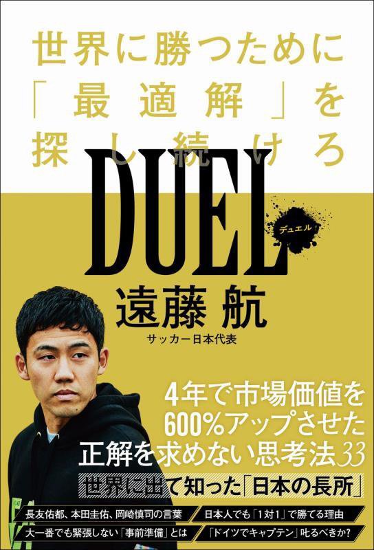 ＤＵＥＬ　世界に勝つために「最適解」を探し続けろ　　（ＳＹＮＣＨＲＯＮＯＵＳ　ＢＯＯＫＳ）