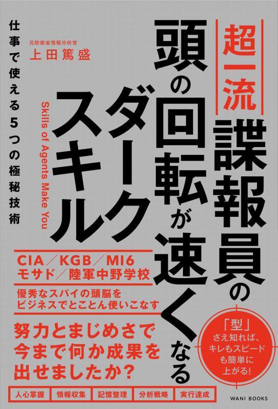 超一流諜報員の頭の回転が速くなるダークスキル　仕事で使える５つの極秘技術　