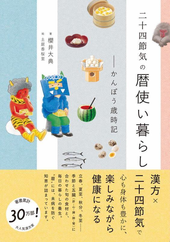 二十四節気の暦使い暮らし　かんぽう歳時記　　（美人開花シリーズ）